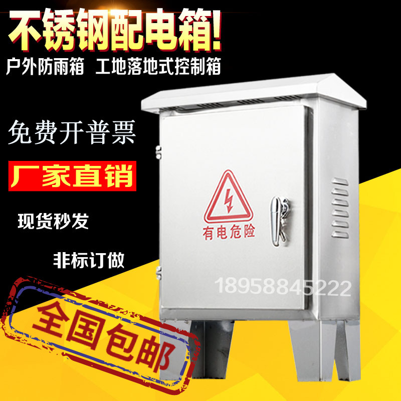 户外防水落地不锈钢配电箱室外防雨带脚控制箱工地电控箱300*400