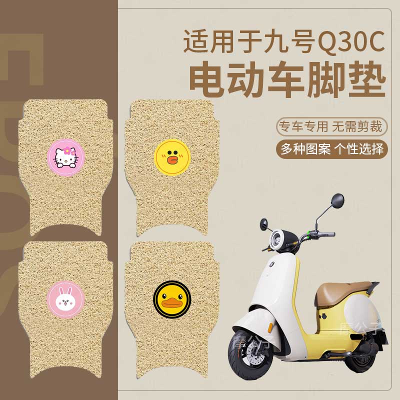 适用于九号Q30C脚垫电动车q90踏板垫脚踩垫Q90防水防Y滑垫改装配