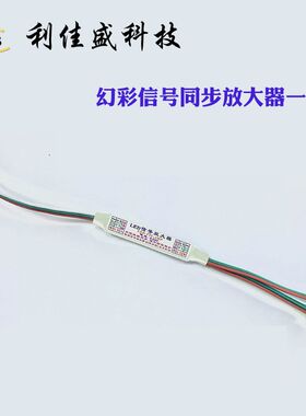 迷你幻彩信号放大器 led灯带分控B器流水同步扩大器 TTL信号分配
