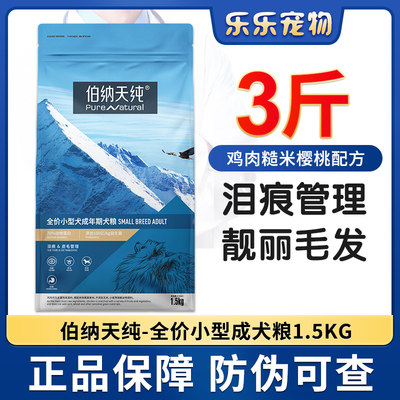 伯纳天纯狗d食通用型小型犬成犬专用粮1.5kg博美法斗比熊泰迪狗食