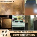 做旧不锈钢板镀铜做旧黄古铜不锈钢红古铜青古铜鎏金板复古风金属