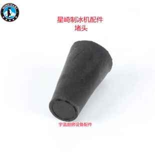 星崎HOSHIZAKI制冰机配件喷淋管堵头 排水管插头KMD-270AWB原厂