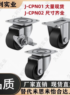 低重心脚轮工业万向轮J-CPN01/02/03-D50A/D50/D65/D75-NQ/NT/NW
