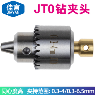 佳言JT0微型迷你电磨夹头电钻台钻卡头DIY精密夹头0.3 6.5mm