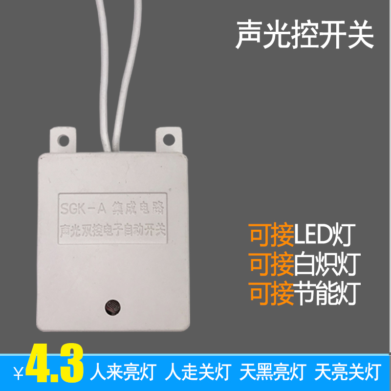 现货速发声光控灯开应关楼道吸顶灯专用自动配件220V两线白炽感LE