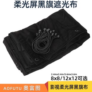 摄影黑旗布8x8 12x12影视柔光屏黑旗布挡光布遮光布黑色旗板黑布