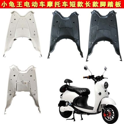 摩托车配件欧版小龟电动车花嫁改装PP件小绵羊脚踏板短款黑色直销