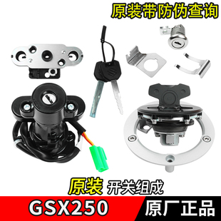 适用铃木GSX250R A电门锁油箱盖锁摩托车套锁全车锁原厂 GSX250R