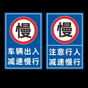 车辆出入减速慢行标志牌注意行人减速慢户外标识警示牌定制