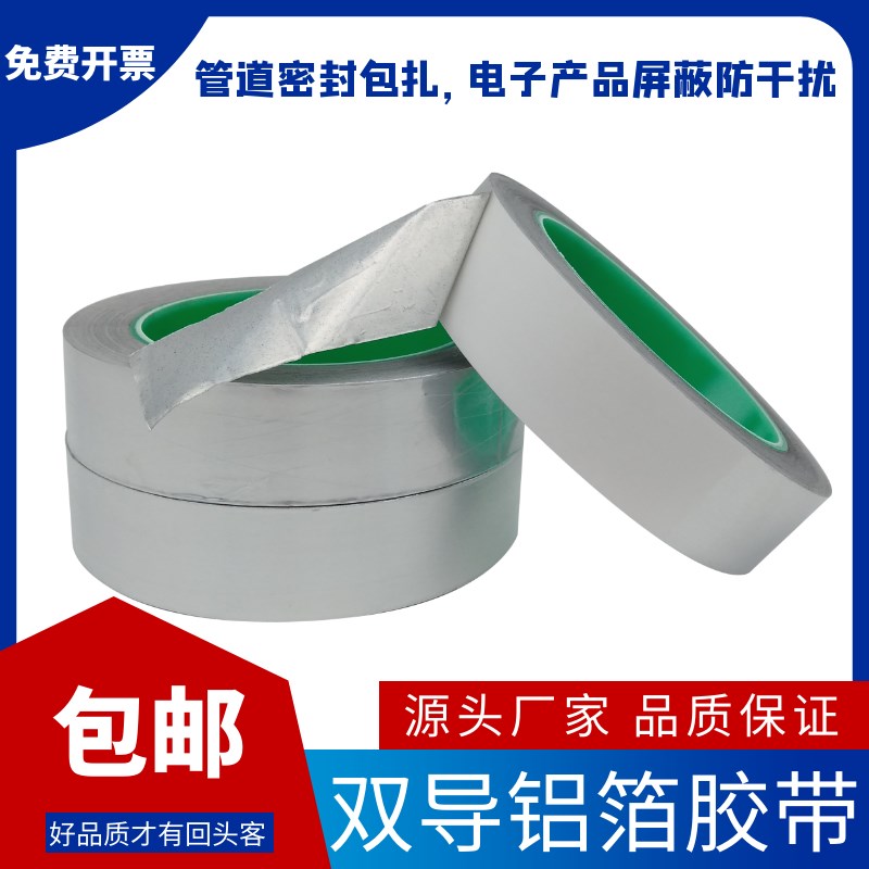 加厚双导铝箔胶带双面导电单面带粘电磁屏蔽导电散热锡箔纸0.1mm