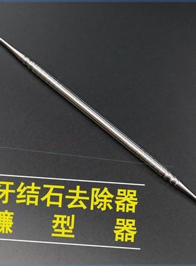 掏剔抠牙结石神器扣牙石清理刮牙垢器清除工具去除器头专业声波