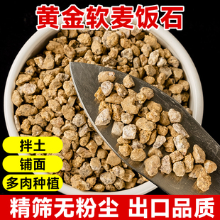 速发黄金软麦饭石颗粒多肉t专用颗粒营养土养花绿植通用拌土铺面