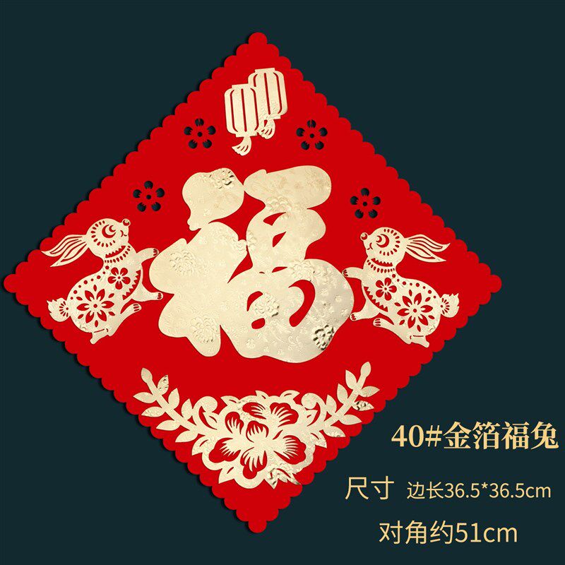 高档福门贴2年02兔新字款毛毡布福贴斗方新居墙贴房幅窗花带背胶