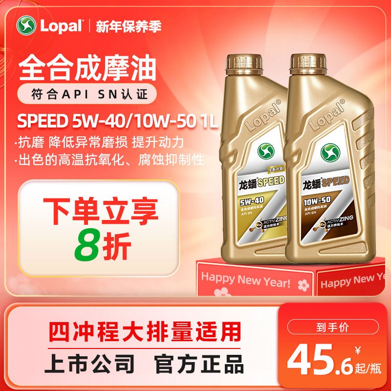 龙蟠正品SPEED大排量摩托车润滑油全合成机油SN 5W40/10W50 1L