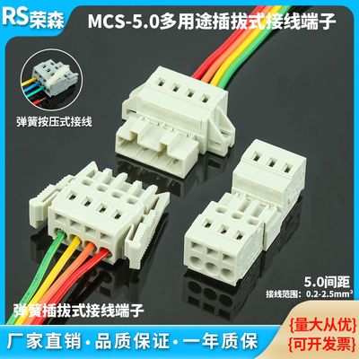 MCS免螺丝插拔式接线端子5.0MM弹簧按压式连接器对插导线快速插件