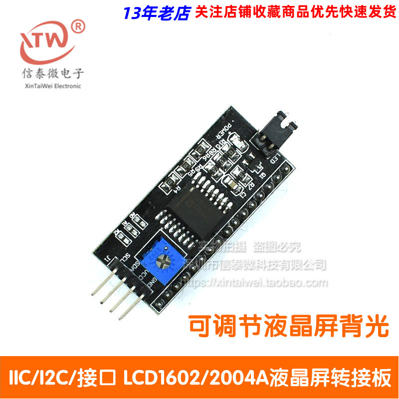 【信泰微电子】IIC/I2C/接口 LCD1602/2004A液晶屏转接板