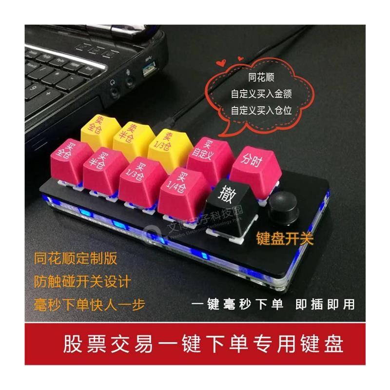 股票可转c债分仓自定义一键下单炒股交易核按钮电脑打板键盘神器
