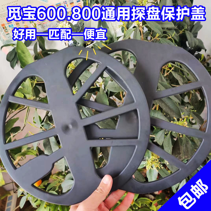 觅宝金属探测器505/705/600/800探盘保护套保护壳保护盖11寸13寸