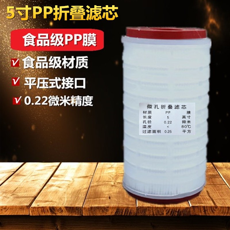 5寸折叠滤芯 PP折叠滤芯 0.1微米/0.22微米 5寸平压微孔折叠滤芯