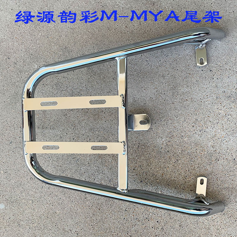 绿源韵彩M-MYA电动车后尾架M-MYT电瓶车货架架子后备箱尾箱支架子