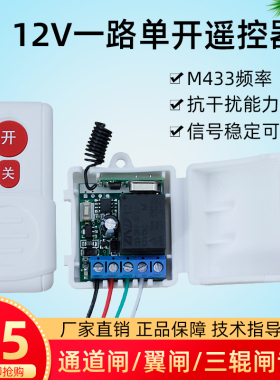 无线遥控器开关 12V单路远距离人行通道闸开关智能单开一路遥现货