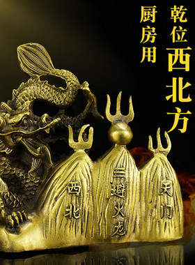 黄铜避火龙乾卦火k烧天门厨房在西北角乾位男主人家居工艺品摆件