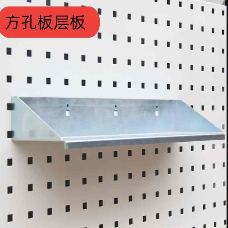 方孔洞洞板挂钩小层板工具墙多功能免打钉金属挂板挂架置物架货架