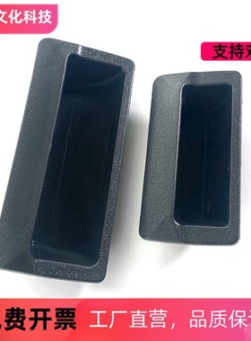 海坦 LS102 ABS黑色塑料暗拉手 LS532铁皮柜嵌式拉手文具柜小拉手