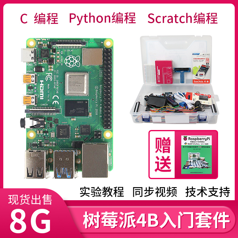 树莓派4B开发板套件Raspberry Pi 4B传感器python编程linux主板-封面