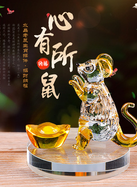 水晶生肖鼠年吉祥物男女礼物本命年桌面家居客厅装饰风水招财摆件