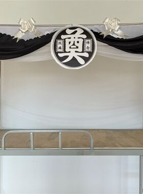 个性创意奠字灵堂床帘学生宿舍上N下铺网红蚊帐恶搞