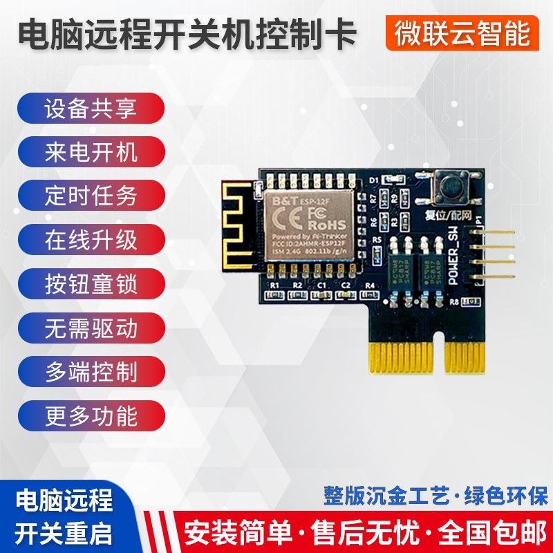 电脑远程开机卡手机智能无线控制定时台式机开关重启死机迷你棒