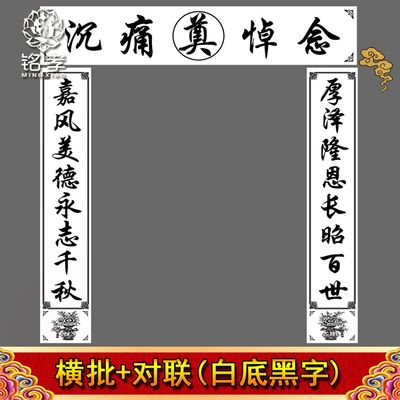 黑白色对联挽联大门订做2米3米4米横幅孝堂殡葬丧事白事用品花圈