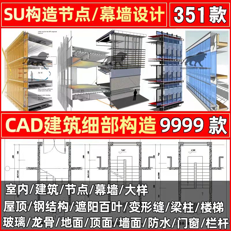 2021年建筑玻璃幕墙室内地面吊顶墙面构造节点大样图纸图集su模型