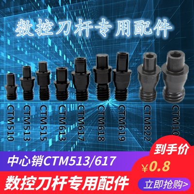 推荐数控刀具螺丝/车刀 中心销 销钉 CTM510/513/515/613/617刀杆