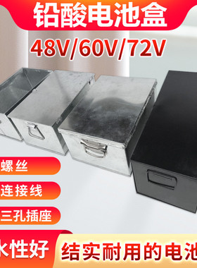 电动车电池盒48V60V72v20az32a电瓶三轮车电瓶盒电池箱子黑铁盒子