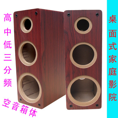 新品空音箱 三分频空箱体 5v.5低音4寸中音3寸高音 桌面书架无源