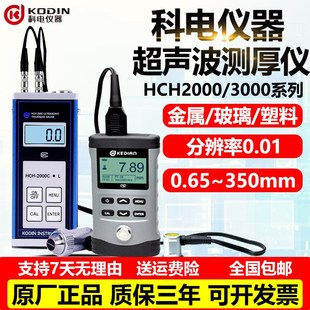 3z000金属钢板侧厚仪塑料玻璃厚度测量 科电超声波测厚仪HCH2000