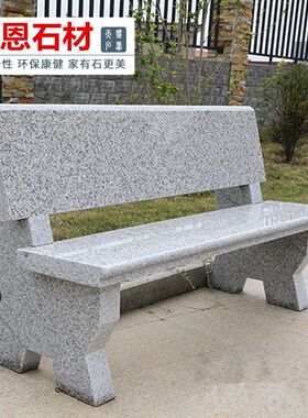 石椅子户外庭院花园靠背大理石雕刻公园阳台石桌石凳长条别墅家用