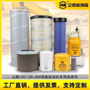 挖掘机山推130 9机油柴油空气滤芯液压回油先导潍柴保养配件 135W