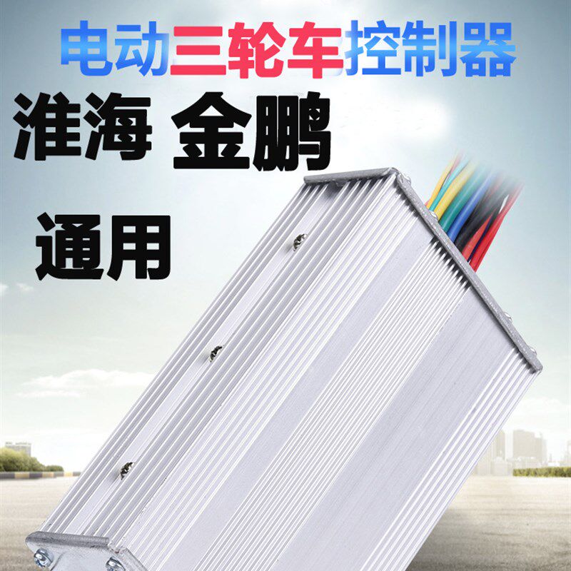 金彭淮海电动三轮车车控制器48v60v72伏800w120w电动车原装海宝鹏
