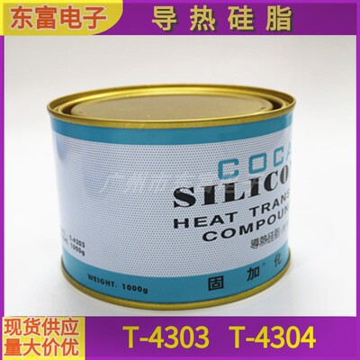导热硅脂 C0CA固加T-4303 T-4304 LED CPU散热膏净重1000G