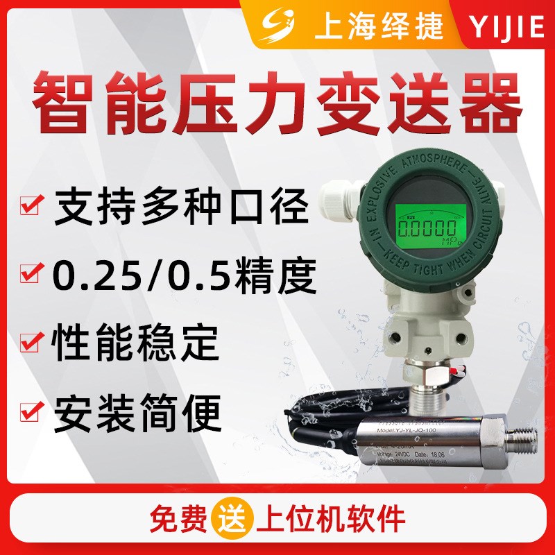 绎捷压力变送器 液晶表头投入式液位传感器差压传感器厂家直供
