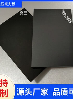 黑色磨砂亚克力板哑光镜面茶色透明有机玻璃235810mm切割雕刻加工