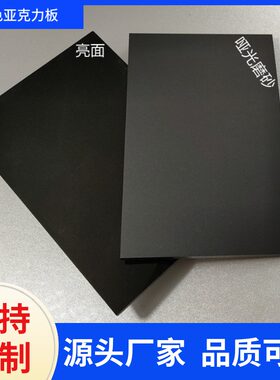 黑色磨砂亚克力板哑光镜面茶色透明有机玻璃235810mm切割雕刻加工