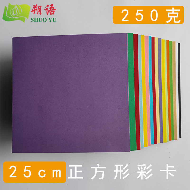 25cm正方形彩色卡纸方形u彩卡绘画手工浅深大红黄蓝绿白色黑色牛