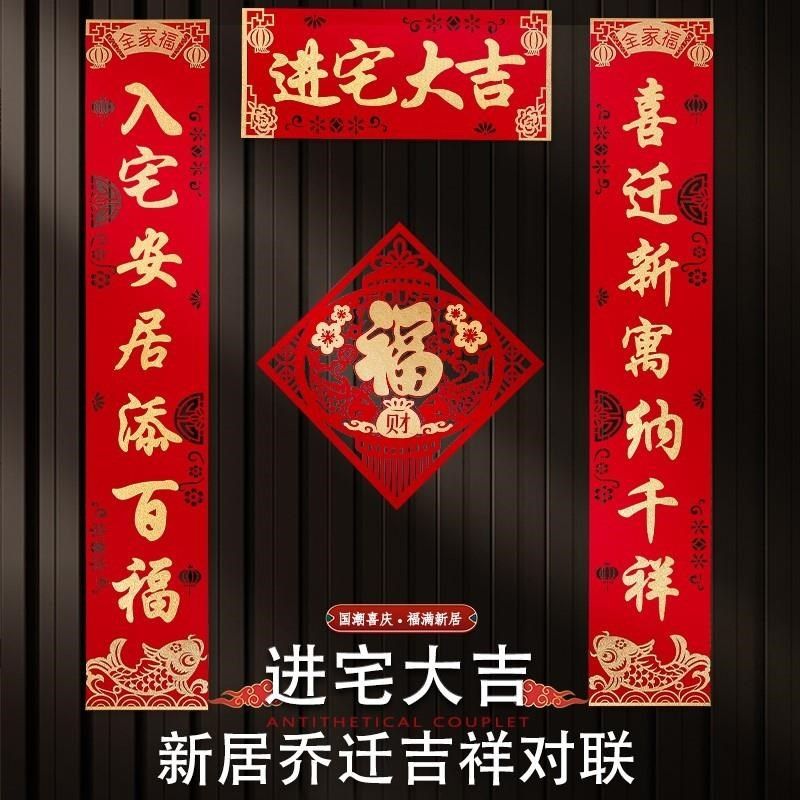 乔迁新居对联大号入户门大尺寸之喜贴装饰搬家入宅仪式用品新房进