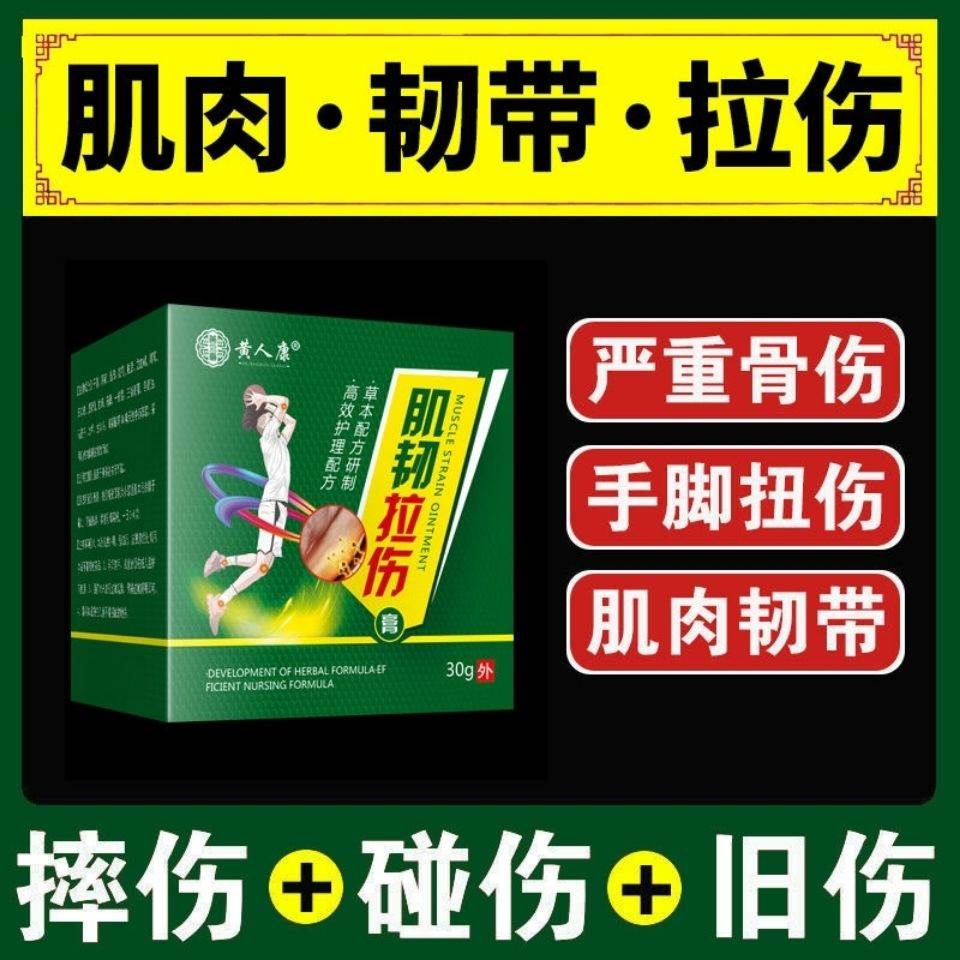 现货黄人康肌韧拉伤膏肌肉拉伤软组织挫伤跌打损伤崴脚脚裸关节疼
