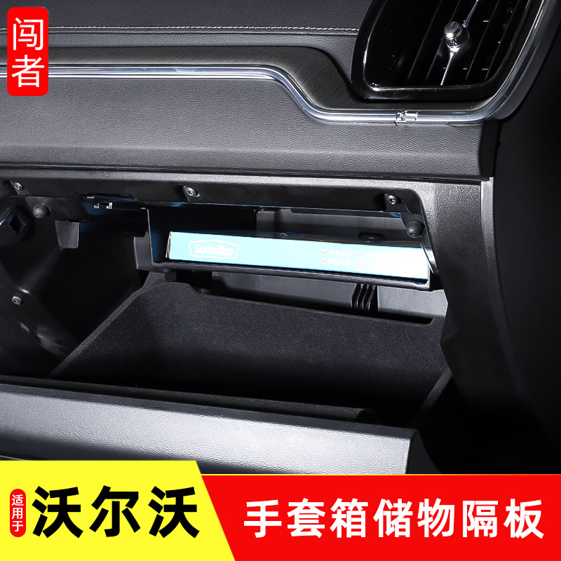 专用于沃尔沃手套箱隔层板xc60s90 xc90v90s60xc40储物箱改装配件