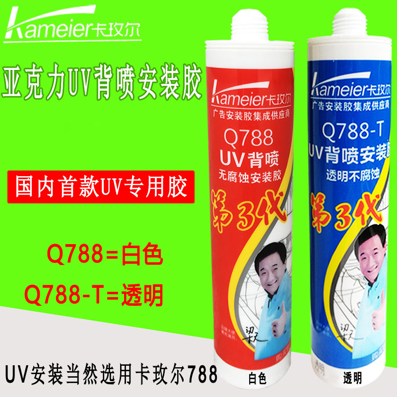 卡玫尔Q788UV背喷安装胶广告亚克力白色透明无腐蚀喷印专用玻璃胶
